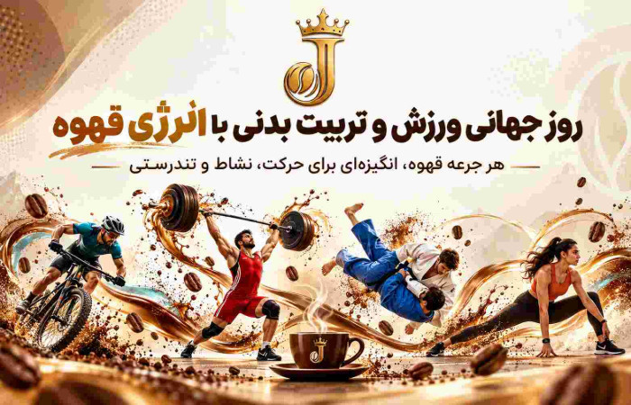 روز جهانی تربیت بدنی