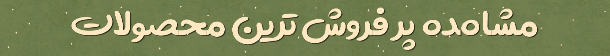 پرفروش