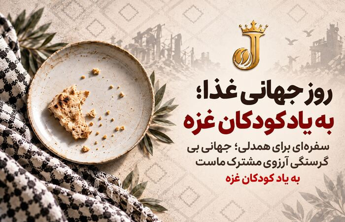 روز جهانی غذا