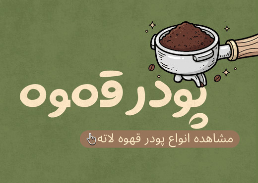 پودر قهوه