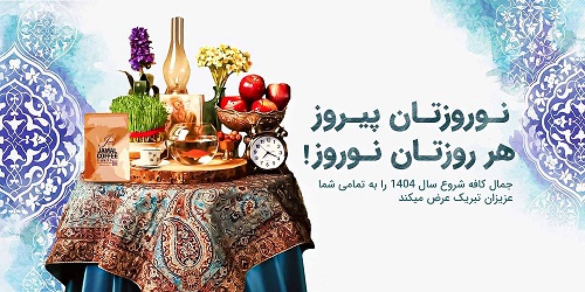 نوروز
