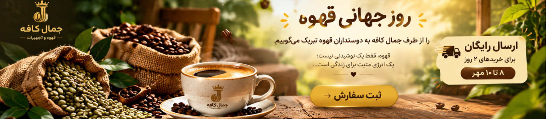 روز جهانی قهوه