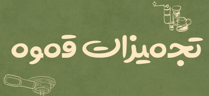 تجهیزات کافه