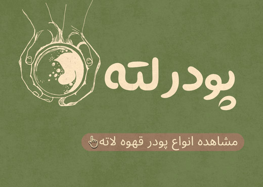 قهوه لاته