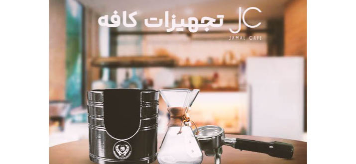 تجهیزات کافه