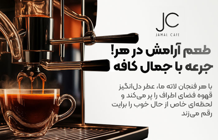 طعم قهوه در خانه