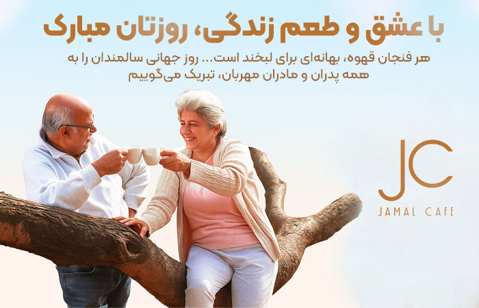 روز سالمندان