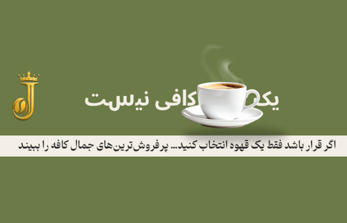 پرفروش ترین قهوه ها