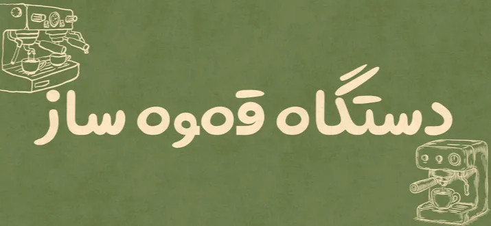آسیاب قهوه