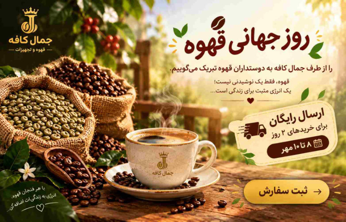 روز جهانی قهوه