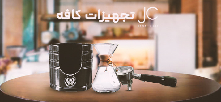 تجهیزات کافه
