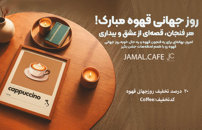 روز جهانی قهوه