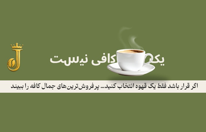 پرفروش ترین قهوه ها