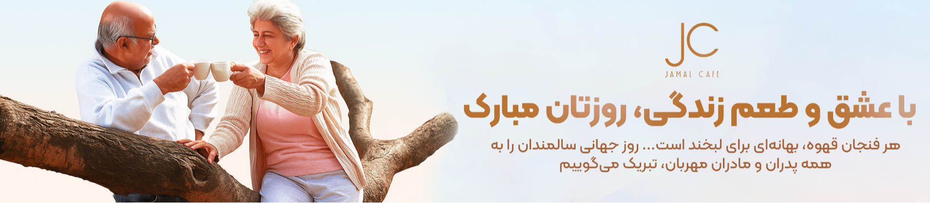 روز سالمندان