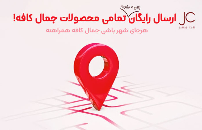 ارسال رایگان
