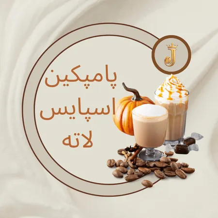 طرز تهیه پامپکین اسپایس لاته (لاته کدو حلوایی) در خانه
