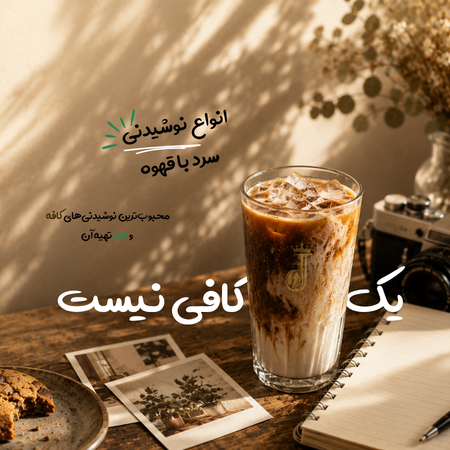 انواع نوشیدنی سرد با قهوه؛ محبوب‌ترین نوشیدنی‌های کافه و طرز تهیه آن‌ها