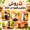 5 روش دم‌آوری قهوه در خانه؛ از اسپرسو و قهوه ترک تا V60