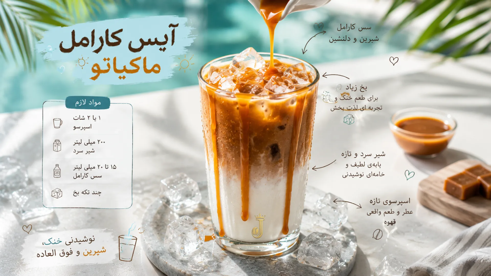 رسپی آیس کارامل ماکیاتو