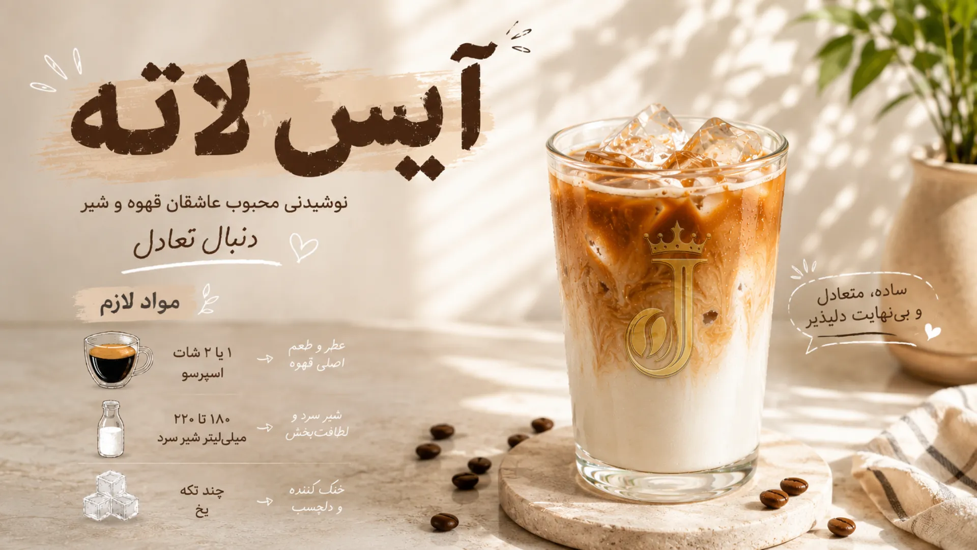 رسپی آیس لاته