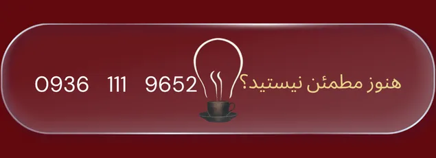 شماره تماس