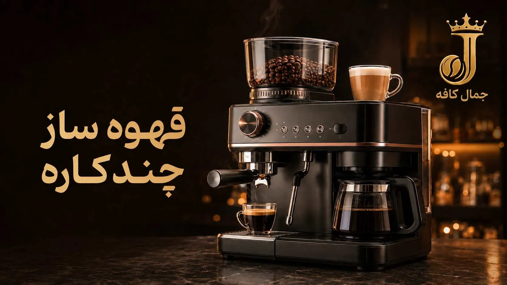 خرید قهوه ساز چند کاره- جمال کافه