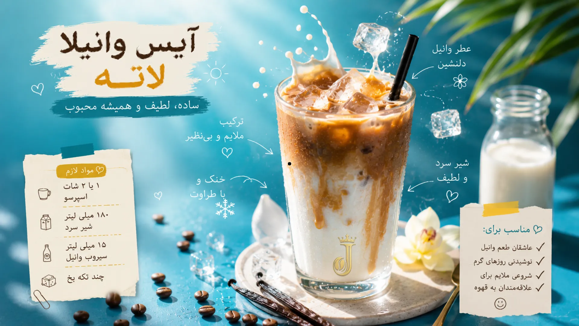 رسپی آیس وانیلا لاته