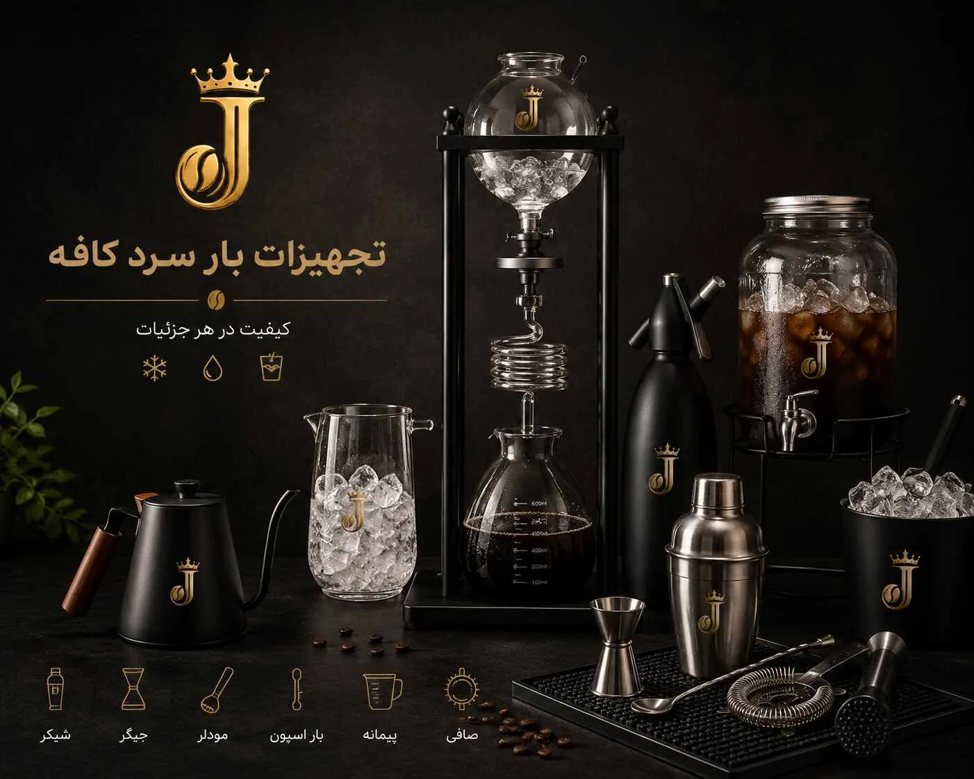 خرید-تجهیزات-بار-سرد-جمال-کافه