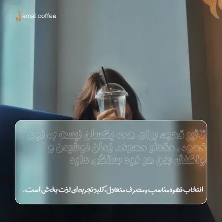 هر فنجان قهوه چه تاثیری روی بدن دارد؟