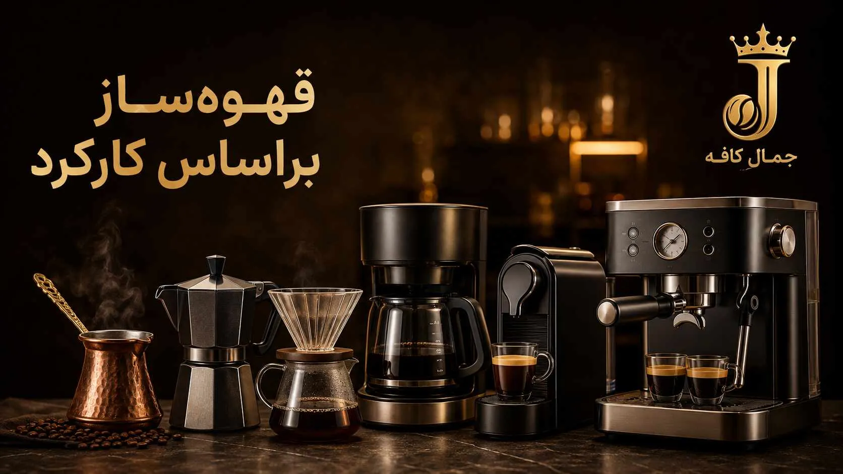 قهوه ساز براساس کارکرد