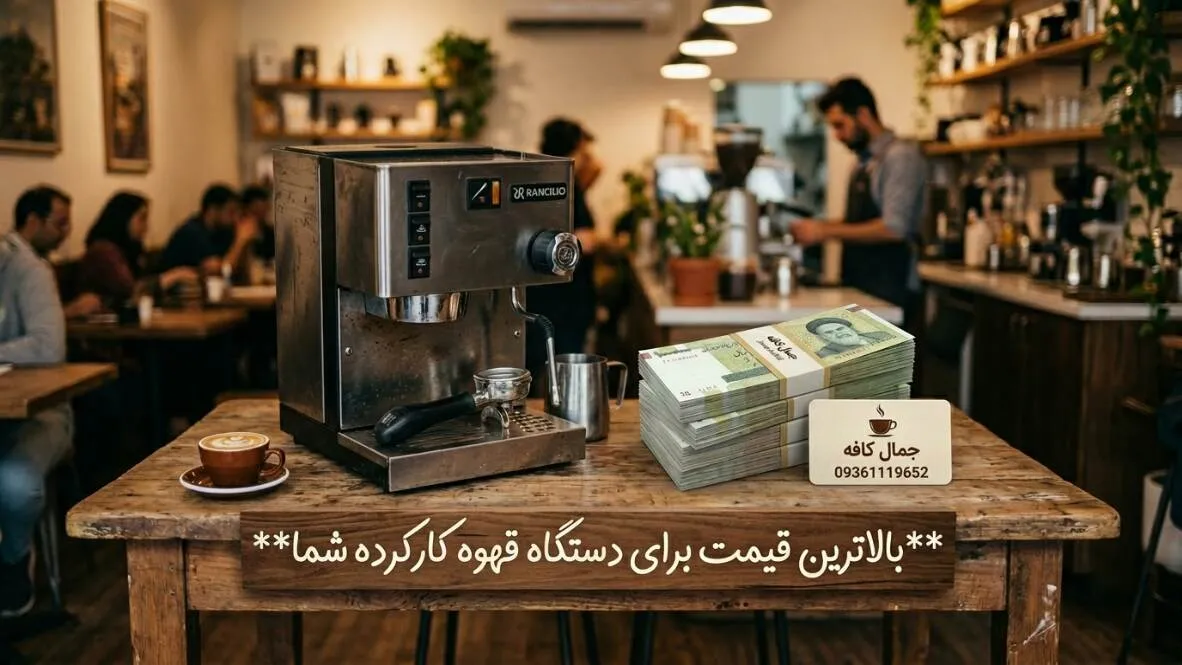 فروش دستگاه قهوه ساز دست دوم