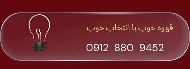 شماره تماس