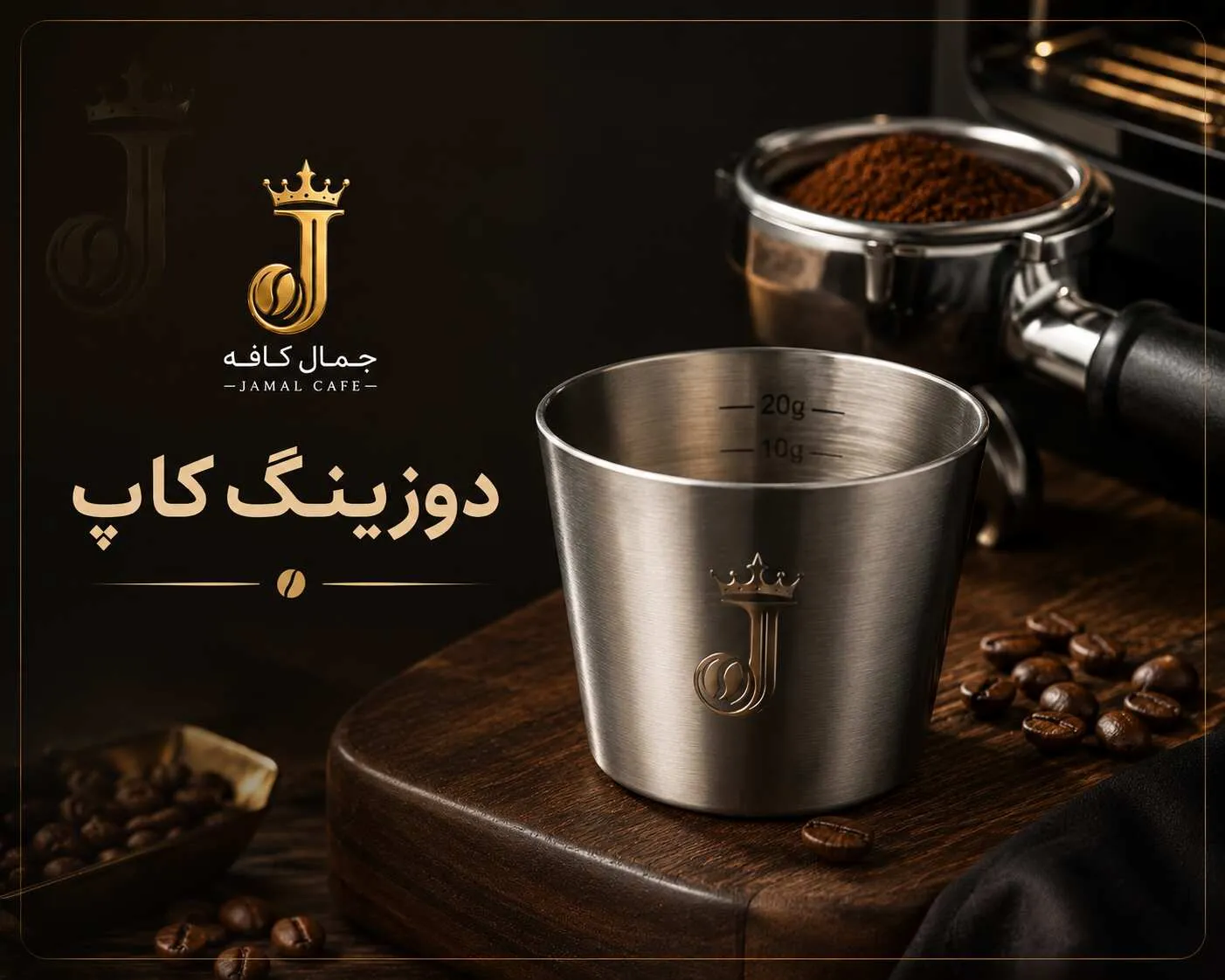 خرید-دوزینگ کاپ-جمال کافه