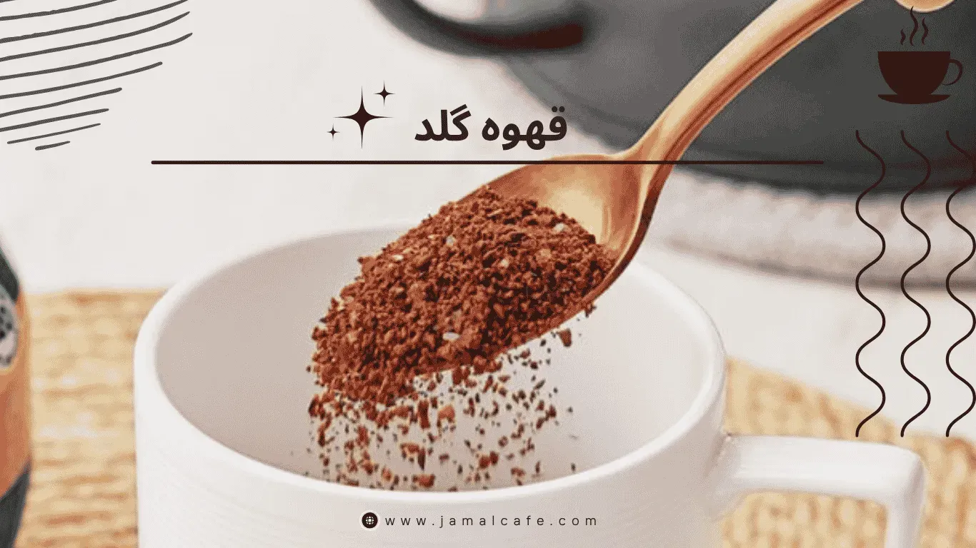 پودر قهوهفوری جمال کافه