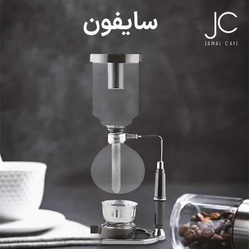 خرید قهوه ساز-سایفون