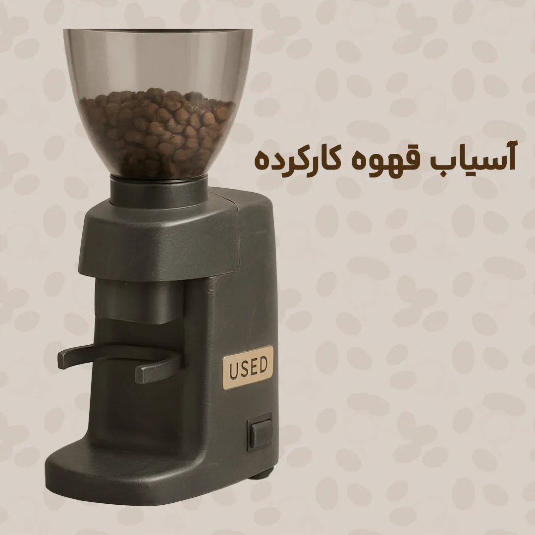 خرید آسیاب قهوه دست دوم