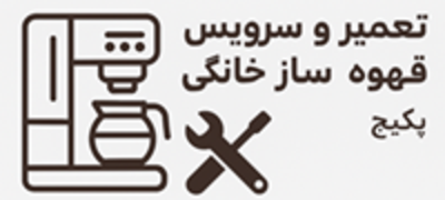 تعمیر و سرویس قهوه ساز خانگی