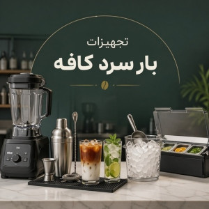تجهیزات بار سرد