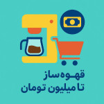 قهوه ساز تا 3 میلیون