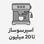 اسپرسوساز تا 20 میلیون