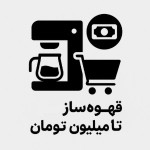 قهوه ساز تا 1 میلیون