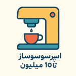 اسپرسوساز تا 10 میلیون