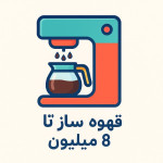 قهوه ساز تا 8 میلیون