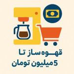 قهوه ساز تا 5 میلیون