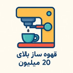 اسپرسوساز بالای 20 میلیون
