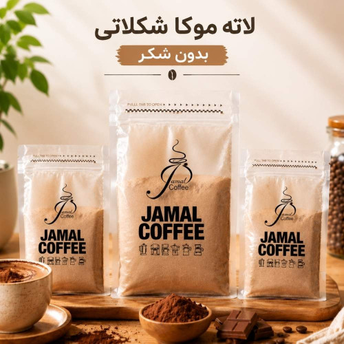 خرید موکا بدون شکر | قهوه موکا شکلاتی فوری جمال کافی