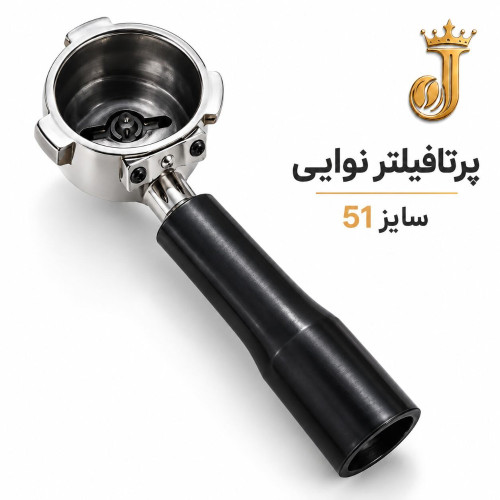پرتافیلتر سایز 51- مخصوص نوا
