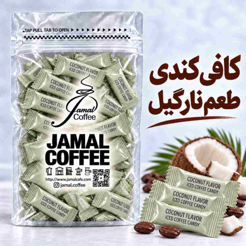 قرص قهوه -کافی کندی-Iced coffee candy - طعم نارگیل