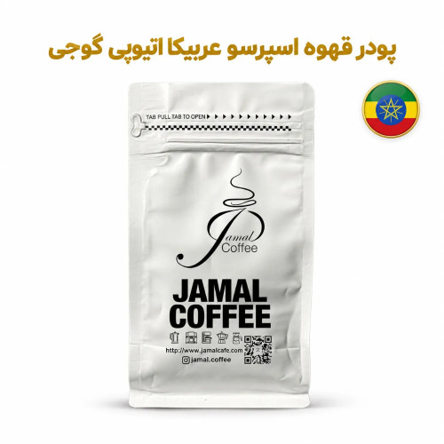 پودر قهوه اسپرسو عربیکا اتیوپی-گوجی