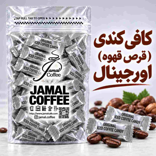 قرص قهوه -کافی کندی- iced coffee candy- با طعم اورجینال